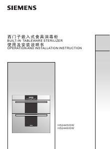 说明书 西门子HS244500W式消毒柜