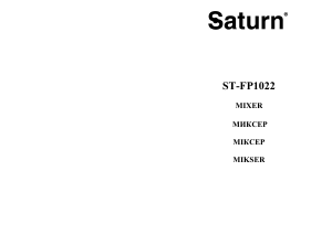 Руководство Saturn ST-FP1022 Ручной миксер