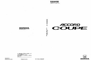 説明書 本田 Accord Coupe (1995)
