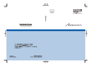 説明書 本田 Avancier (2002)