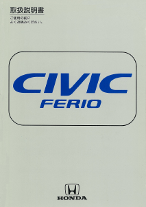 説明書 本田 Civic Ferio (2000)