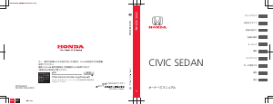説明書 本田 Civic Sedan (2018)