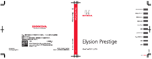 説明書 本田 Elysion Prestige (2013)