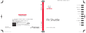 説明書 本田 Fit Shuttle (2014)