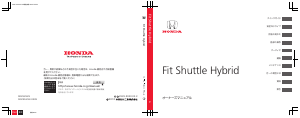 説明書 本田 Fit Shuttle Hybrid (2013)