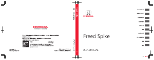 説明書 本田 Freed Spike (2013)