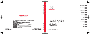 説明書 本田 Freed Spike Hybrid (2013)