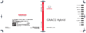 説明書 本田 Grace Hybrid (2015)