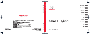 説明書 本田 Grace Hybrid (2017)