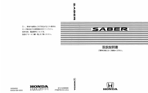 説明書 本田 Saber (1999)