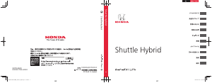 説明書 本田 Shuttle Hybrid (2015)