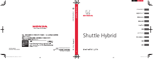 説明書 本田 Shuttle Hybrid (2018)