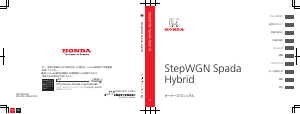 説明書 本田 StepWGN Spada Hybrid (2018)