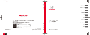説明書 本田 Stream (2013)