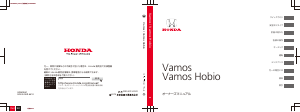 説明書 本田 Vamos (2013)