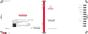 説明書 本田 Vezel (2016)