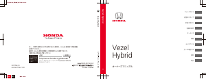 説明書 本田 Vezel Hybrid (2016)