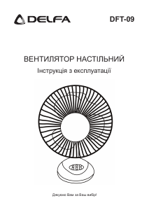 Посібник Delfa DFT-09 Вентилятор