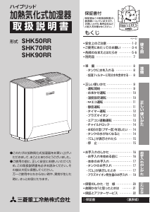 説明書 三菱 SHK50RR 加湿器