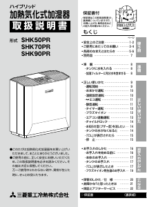 説明書 三菱 SHK70PR 加湿器