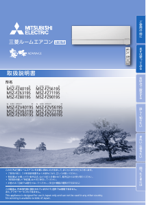 説明書 三菱 MSZ-FZV6319SE-W エアコン