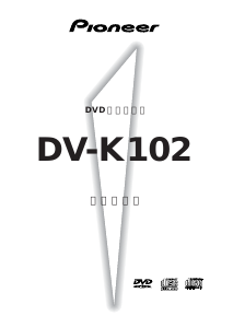 説明書 パイオニア DV-K102 DVDプレイヤー