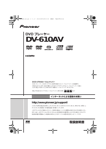 説明書 パイオニア DV-610AV DVDプレイヤー