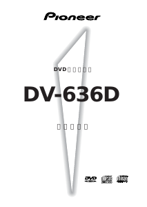 説明書 パイオニア DV-636D DVDプレイヤー