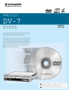 説明書 パイオニア DV-7 DVDプレイヤー