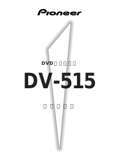 説明書 パイオニア DV-515 DVDプレイヤー
