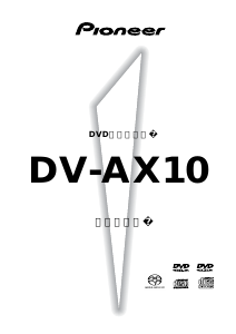 説明書 パイオニア DV-AX10 DVDプレイヤー