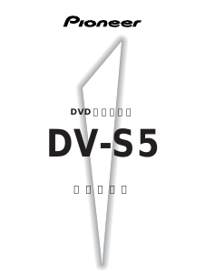 説明書 パイオニア DV-S5 DVDプレイヤー