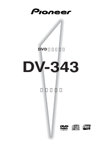 説明書 パイオニア DV-343 DVDプレイヤー