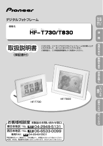 説明書 パイオニア HF-T730-R デジタルフォトフレーム