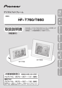 説明書 パイオニア HF-T750-R デジタルフォトフレーム