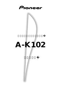 説明書 パイオニア A-K102 増幅器