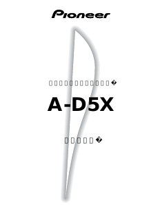 説明書 パイオニア A-D5X 増幅器