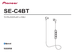 説明書 パイオニア SE-C4BT ヘッドフォン