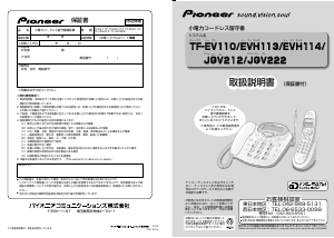 説明書 パイオニア TF-EVH114-S 電話