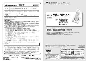 説明書 パイオニア TF-AD1600-S 電話