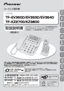 説明書 パイオニア TF-EV354D-W 電話