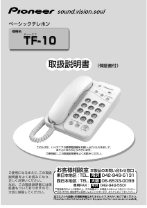 説明書 パイオニア TF-10-S 電話