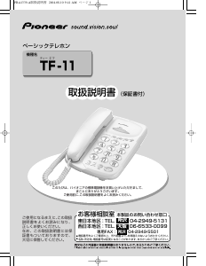 説明書 パイオニア TF-11-S 電話