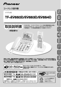 説明書 パイオニア TF-EV550D-W 電話