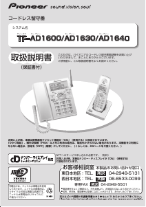 説明書 パイオニア TF-AD1640-S 電話
