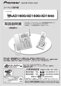 説明書 パイオニア TF-AD1630-S 電話