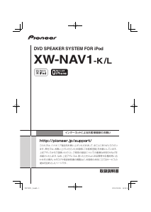 説明書 パイオニア XW-NAV1-K スピーカー