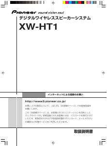 説明書 パイオニア XW-HT1-S スピーカー