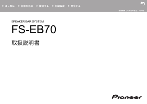 説明書 パイオニア FS-EB70 スピーカー