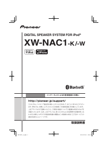 説明書 パイオニア XW-NAC1-K スピーカー